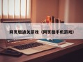 网页版通关游戏（网页版手机游戏）