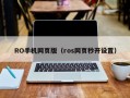 RO手机网页版（ros网页秒开设置）