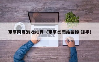 军事网页游戏推荐（军事类网站名称 知乎）