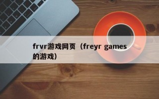 frvr游戏网页（freyr games的游戏）