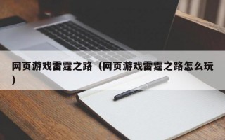 网页游戏雷霆之路（网页游戏雷霆之路怎么玩）