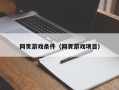 网页游戏条件（网页游戏项目）